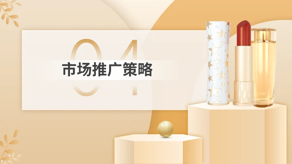 彩妆化妆品护肤品新产品上市推广方案通用PPT