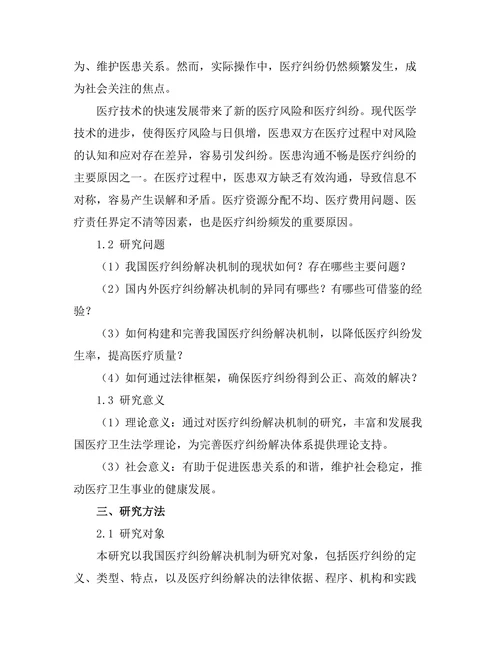 法律框架下的医疗纠纷解决机制