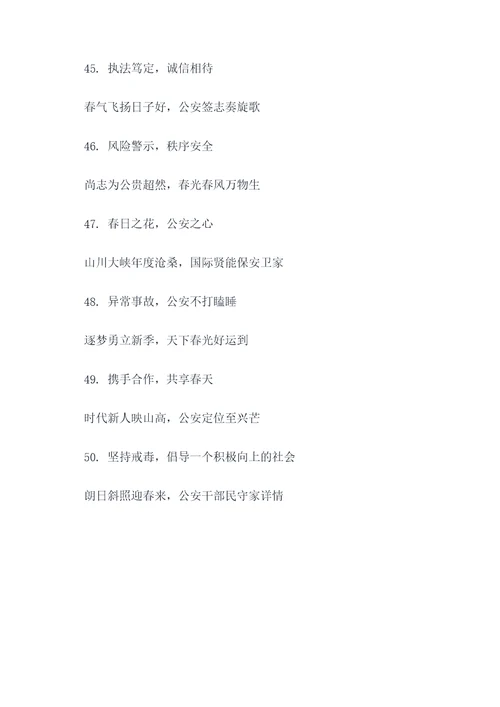公安题材春联