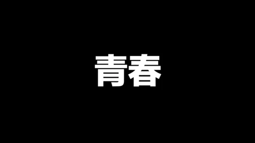 毕业季青春快闪动画电子相册通用PPT模板