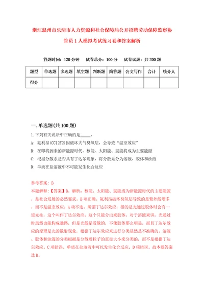 浙江温州市乐清市人力资源和社会保障局公开招聘劳动保障监察协管员1人模拟考试练习卷和答案解析第6次