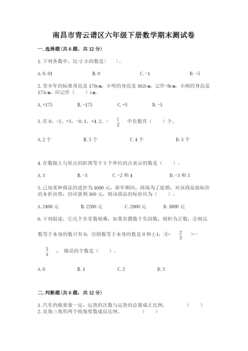 南昌市青云谱区六年级下册数学期末测试卷有完整答案.docx