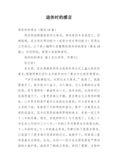 退休时的感言.docx