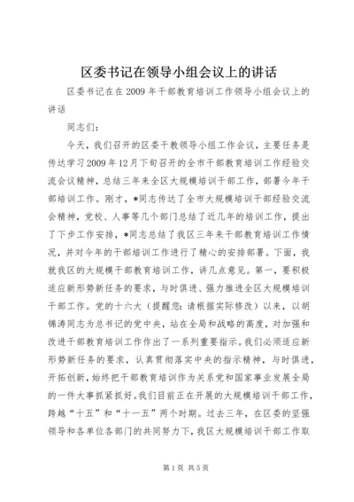 区委书记在领导小组会议上的讲话.docx