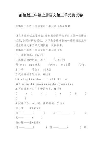 部编版三年级上册语文第三单元测试卷.docx