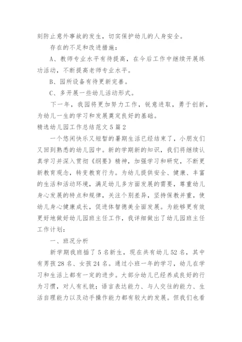 幼儿园工作总结.docx