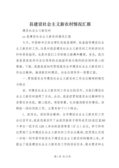 县建设社会主义新农村情况汇报.docx