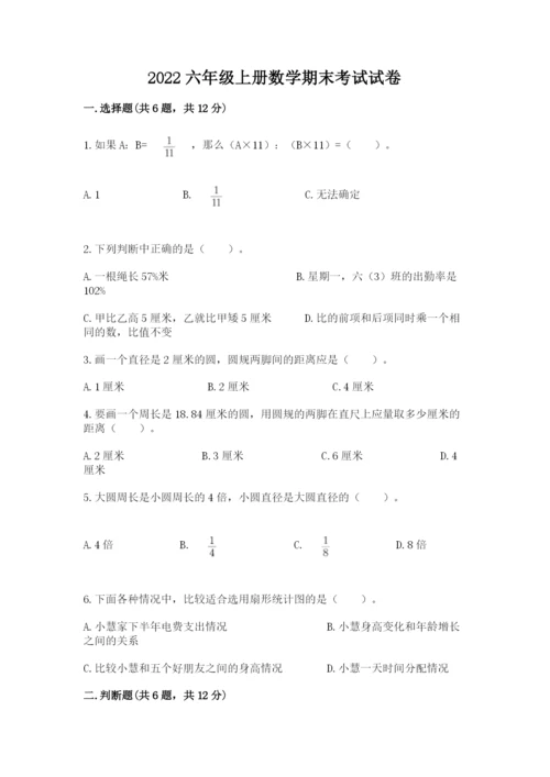 2022六年级上册数学期末考试试卷（必刷）.docx