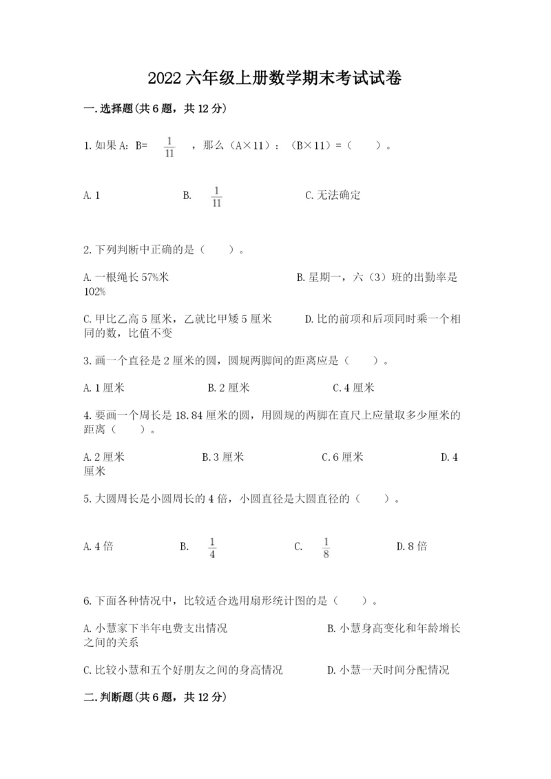 2022六年级上册数学期末考试试卷（必刷）.docx