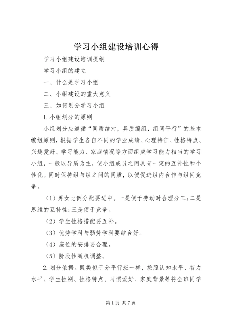 学习小组建设培训心得 (2).docx
