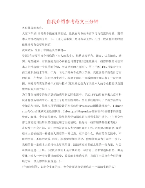 精编自我介绍参考范文三分钟.docx