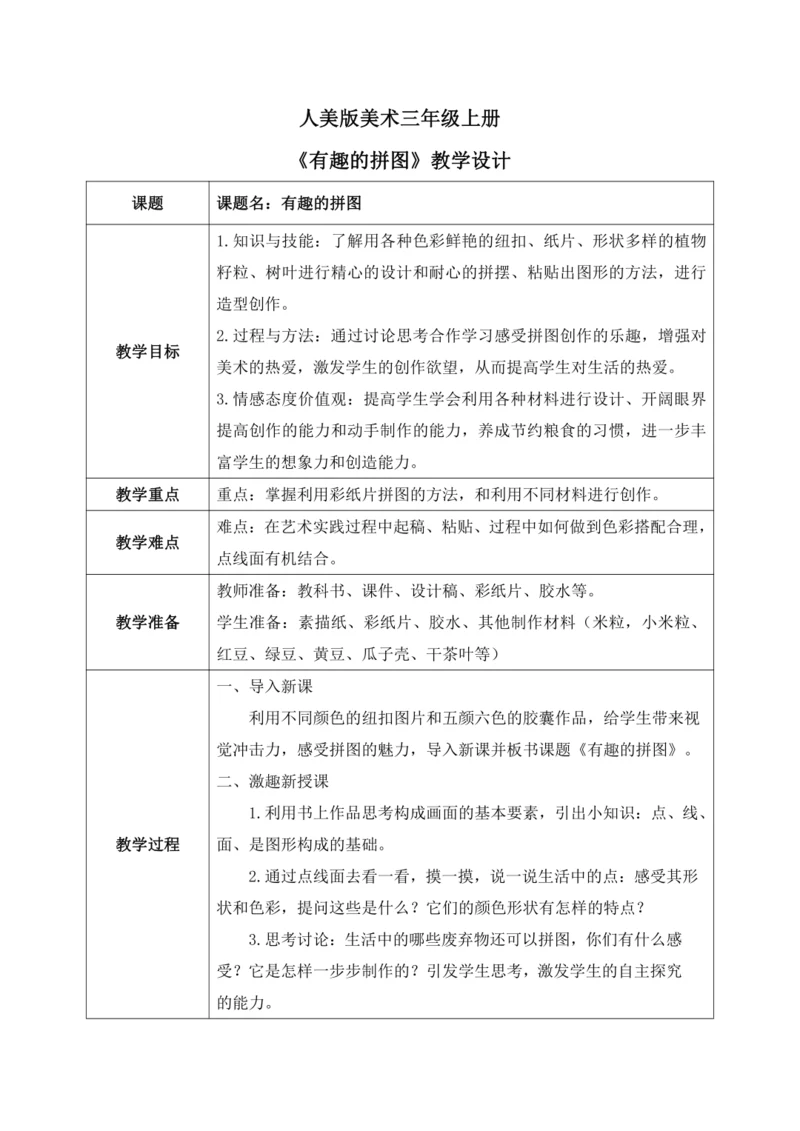 人美版美术三年级上册第三课《有趣的拼图》教案
