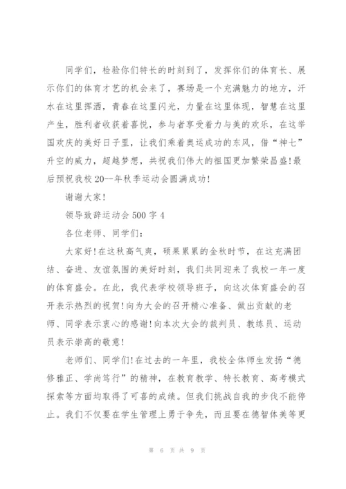 运动会领导个人致辞500字5篇.docx