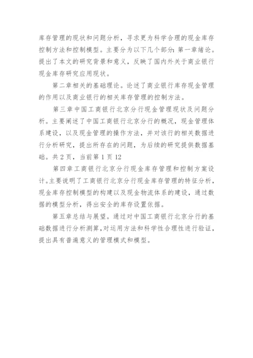 银行现金库论文开题报告.docx