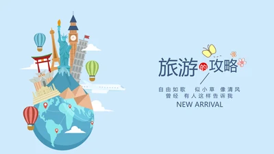 世界旅游电子相册动态PPT
