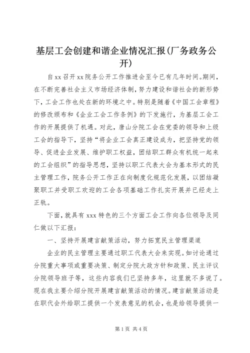 基层工会创建和谐企业情况汇报(厂务政务公开) (2).docx