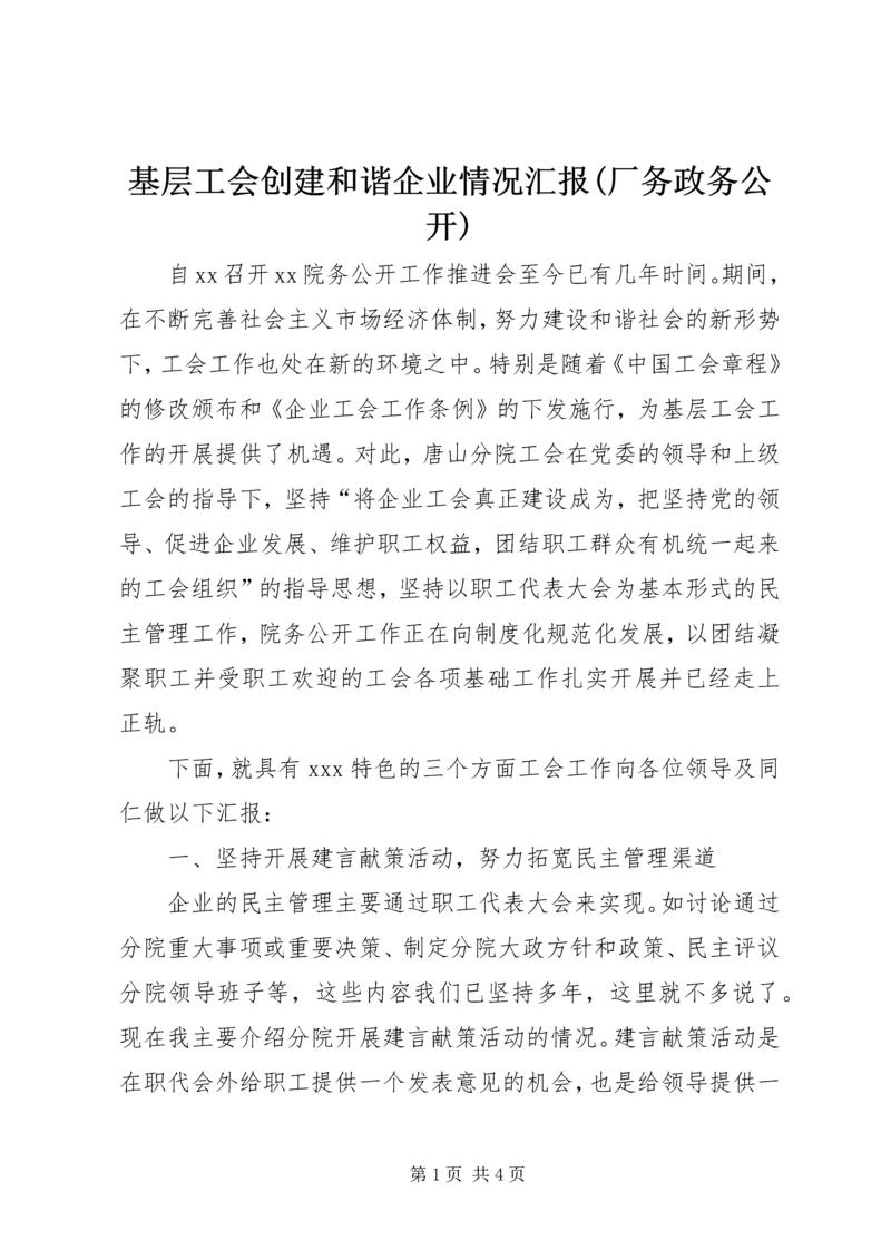 基层工会创建和谐企业情况汇报(厂务政务公开) (2).docx