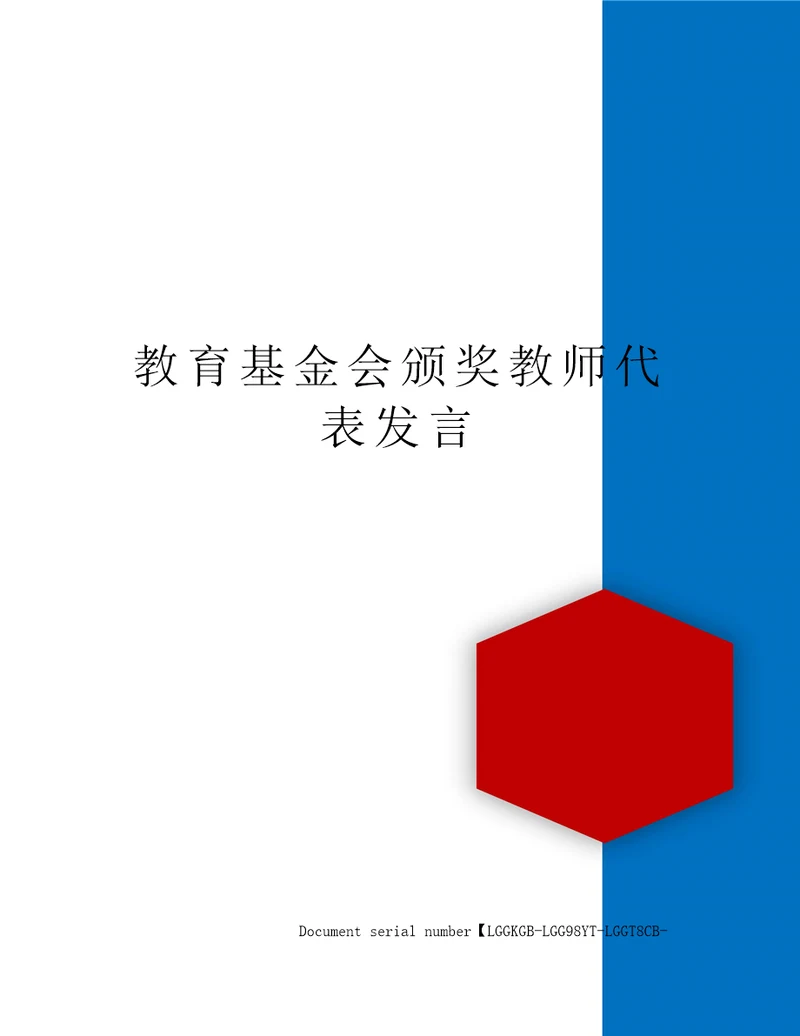 教育基金会颁奖教师代表发言