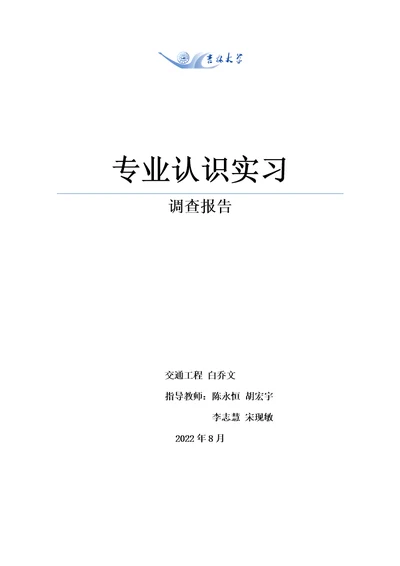 交通工程专业认识实习调查报告DOCX28页