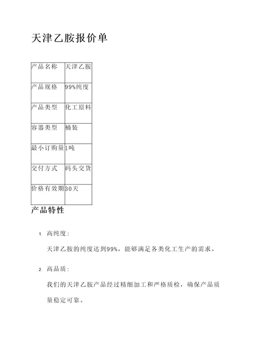 天津乙胺报价单