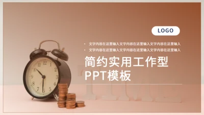 时间就是金钱通用PPT模板