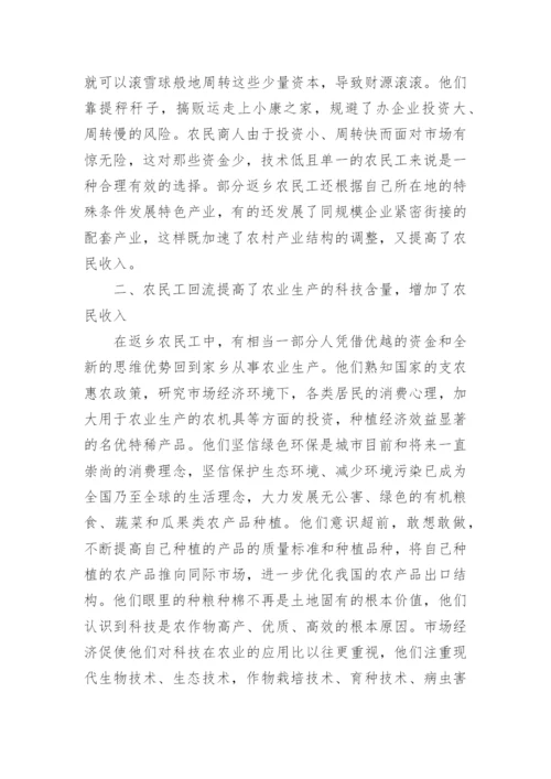 农民工回流对我国农村经济结构及农民收入的影响论文.docx
