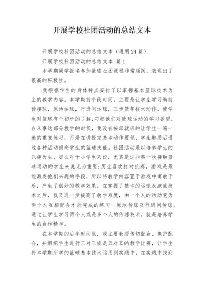 开展学校社团活动的总结文本.docx