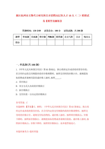 浙江杭州市文物考古研究所公开招聘高层次人才10人二模拟试卷附答案解析0