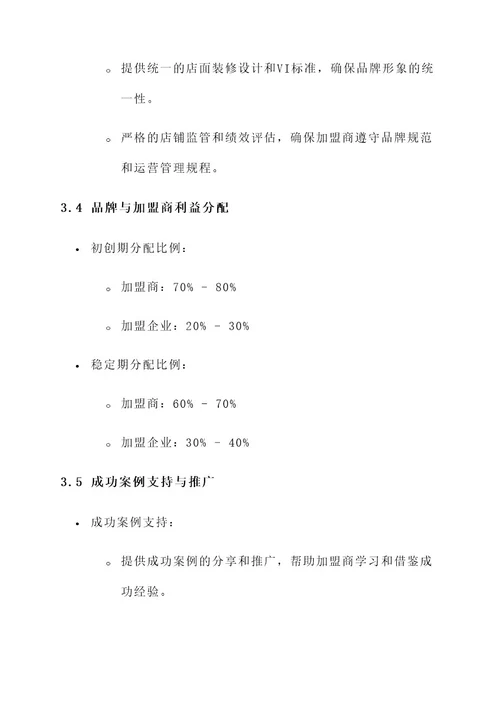 加盟品牌门店模式设计方案