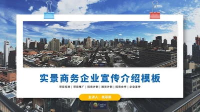 蓝色实景商务企业宣传介绍PPT模板