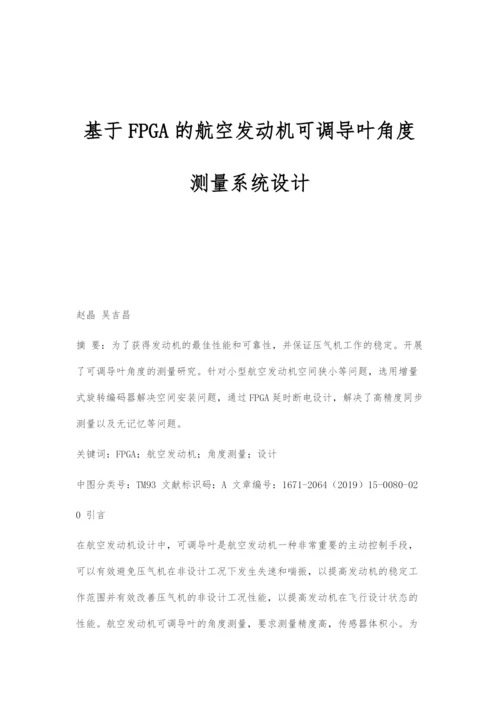 基于FPGA的航空发动机可调导叶角度测量系统设计.docx