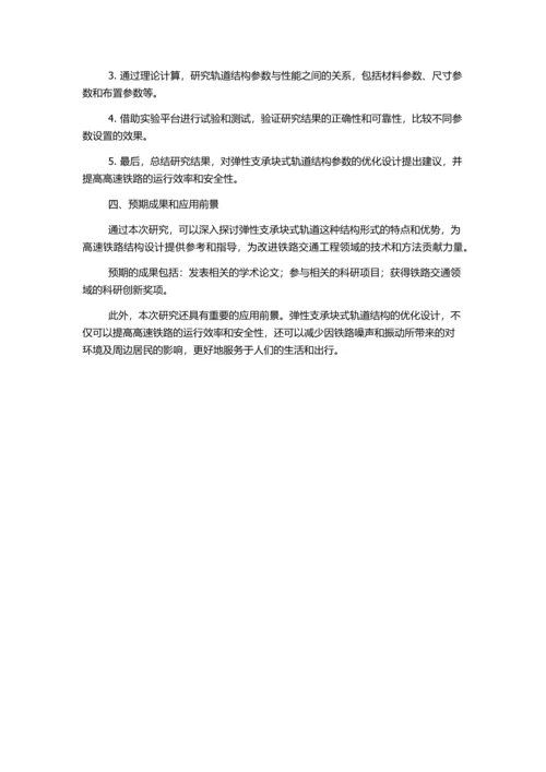 h客运专线弹性支承块式轨道结构参数研究的开题报告.docx