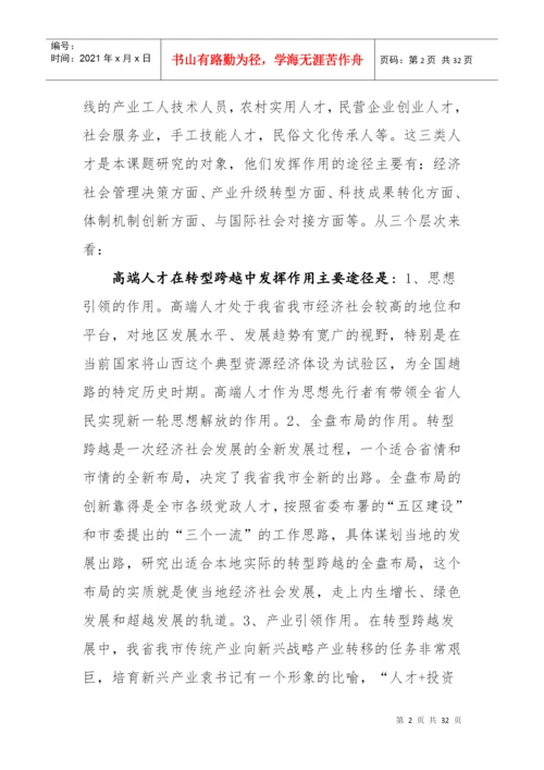 转型跨越发展中发挥人才作用研究论文.docx