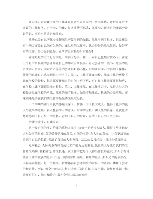 精编之关于会计专业实习自我鉴定优秀范文5篇.docx