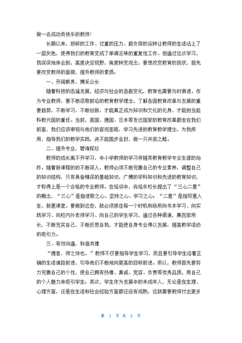 做一名好老师心得体会3篇