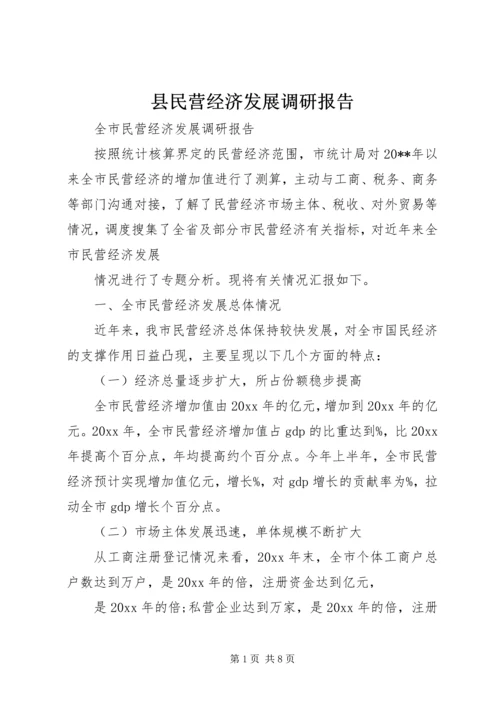 县民营经济发展调研报告 (3).docx