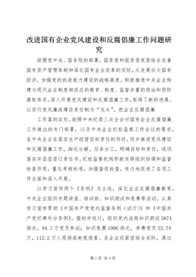 改进国有企业党风建设和反腐倡廉工作问题研究 (5).docx