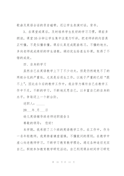 幼儿英语辅导班老师述职报告.docx