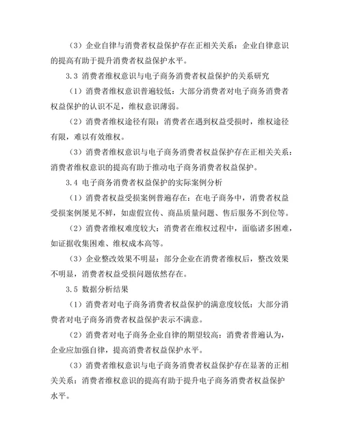 电子商务中的消费者权益保护研究