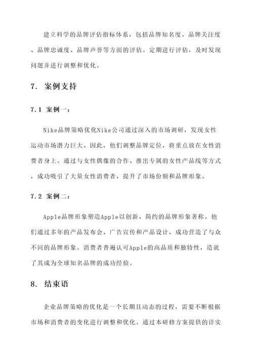 企业品牌策略优化研修方案