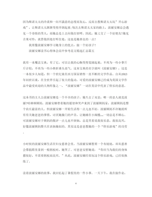 精编波丽安娜读书心得体会高中参考范文精选汇总.docx