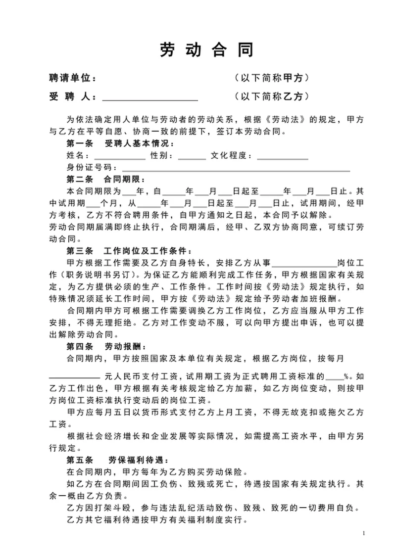 企业通用劳动合同范文word文档模板