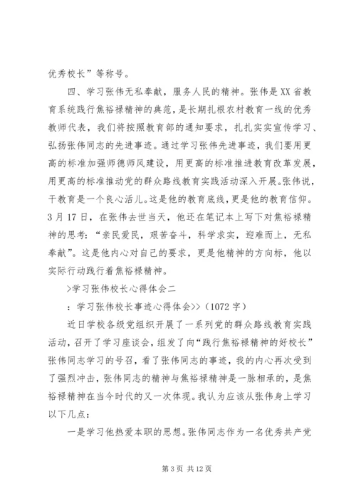 学习张伟校长心得体会.docx