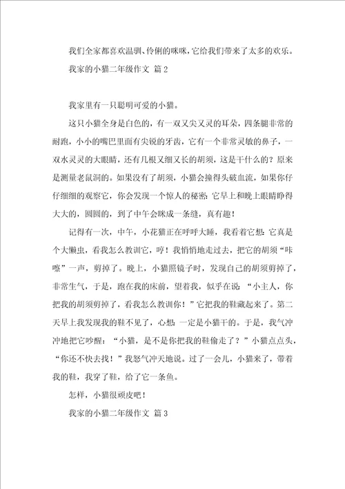 我家的小猫二年级作文合集六篇