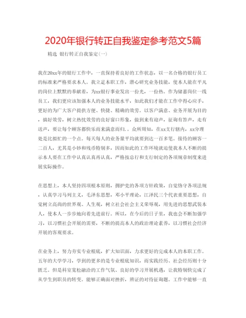 精编年银行转正自我鉴定参考范文5篇.docx