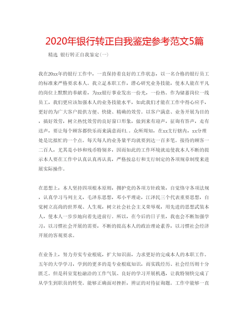 精编年银行转正自我鉴定参考范文5篇.docx