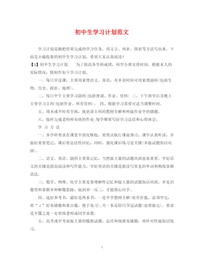 精编之初中生学习计划范文2.docx