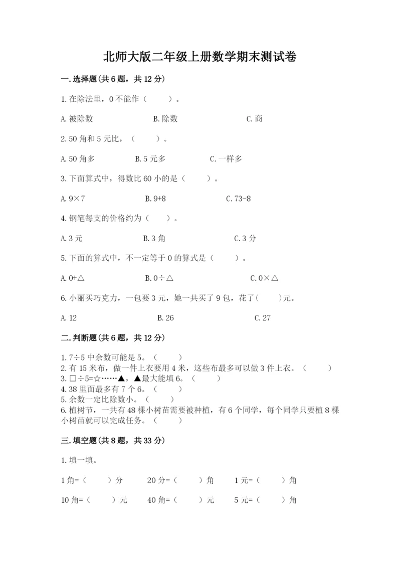 北师大版二年级上册数学期末测试卷（全国通用）.docx