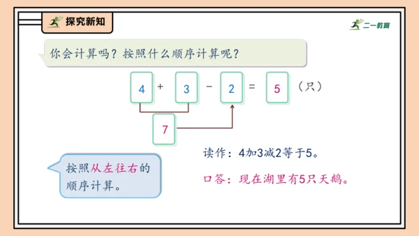 【课堂无忧】人教版一年级上册2.13 加、减混合（课件）(共30张PPT)