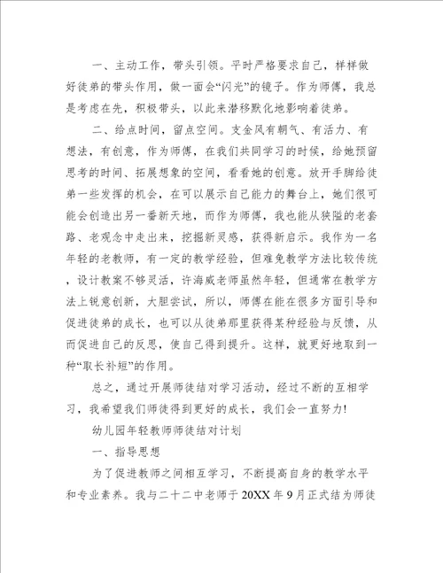 幼儿园年轻教师师徒结对计划